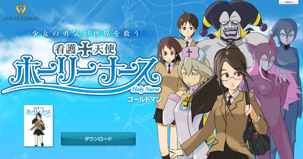 看護天使ホーリーナース